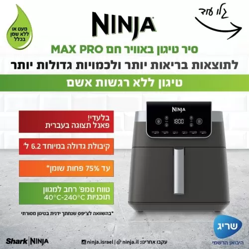 סיר טיגון באוויר חם 6.2 ליטר Ninja Max Pro AF183 – תמונה 5